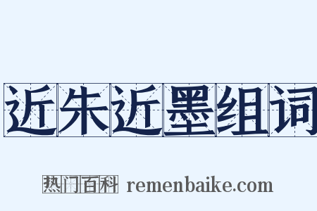 近朱近墨组词是什么意思的图片